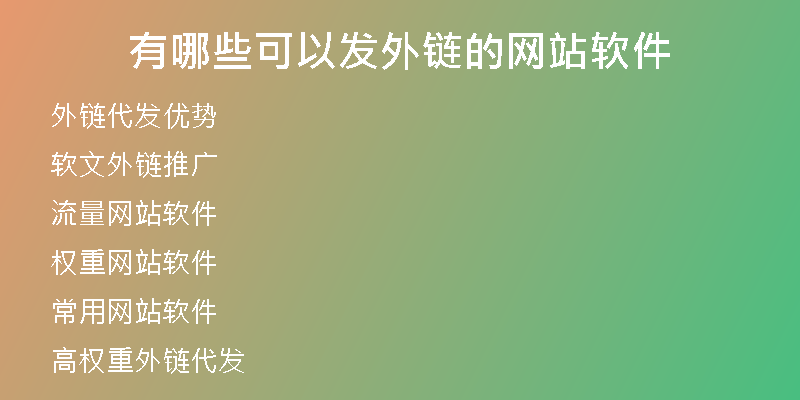 有哪些可以发外链的网站软件