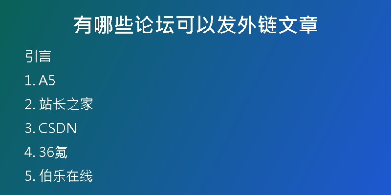 有哪些论坛可以发外链文章