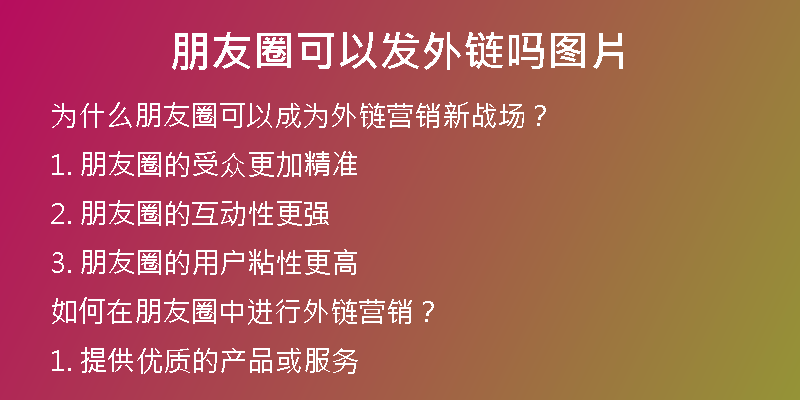 朋友圈可以发外链吗图片