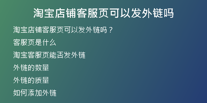 淘宝店铺客服页可以发外链吗
