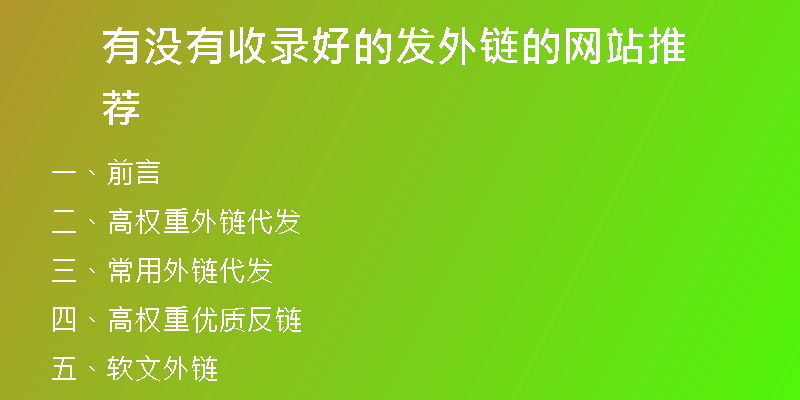 有没有收录好的发外链的网站推荐