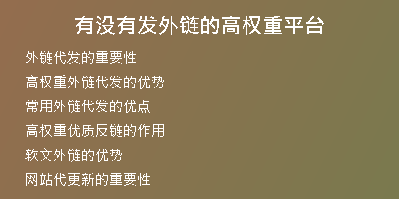 有没有发外链的高权重平台
