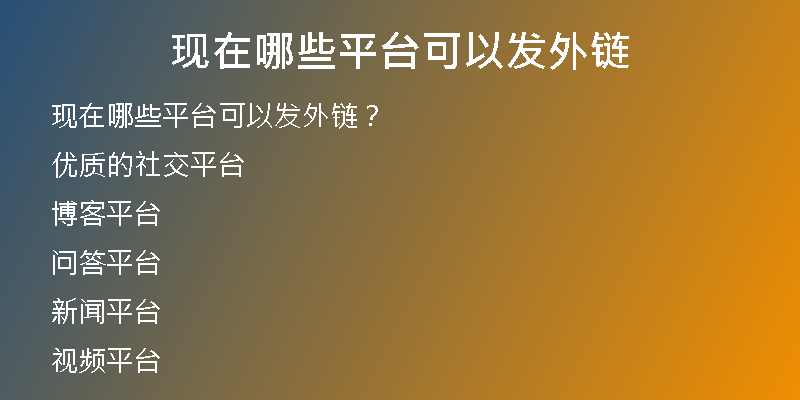 现在哪些平台可以发外链