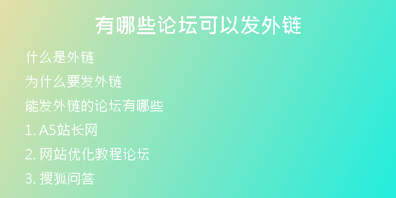 有哪些论坛可以发外链