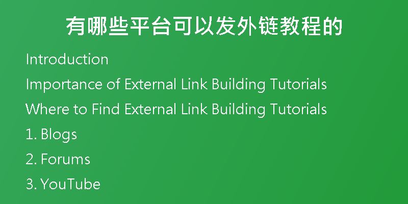 有哪些平台可以发外链教程的