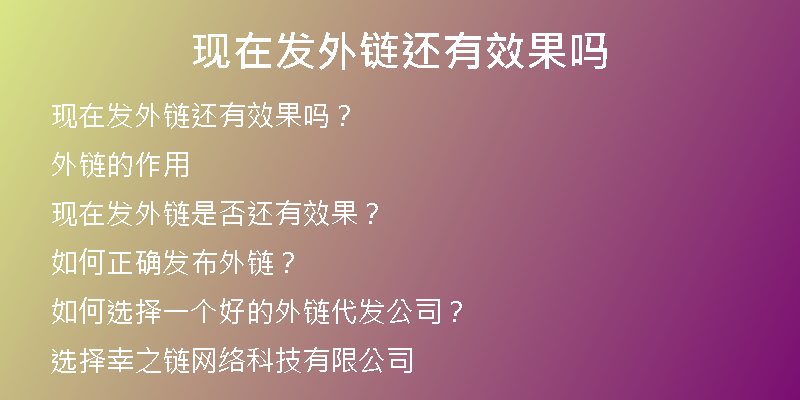 现在发外链还有效果吗