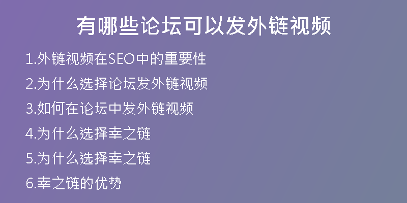 有哪些论坛可以发外链视频