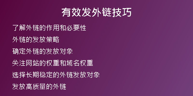 有效发外链技巧