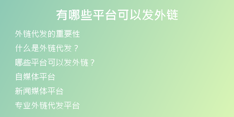 有哪些平台可以发外链