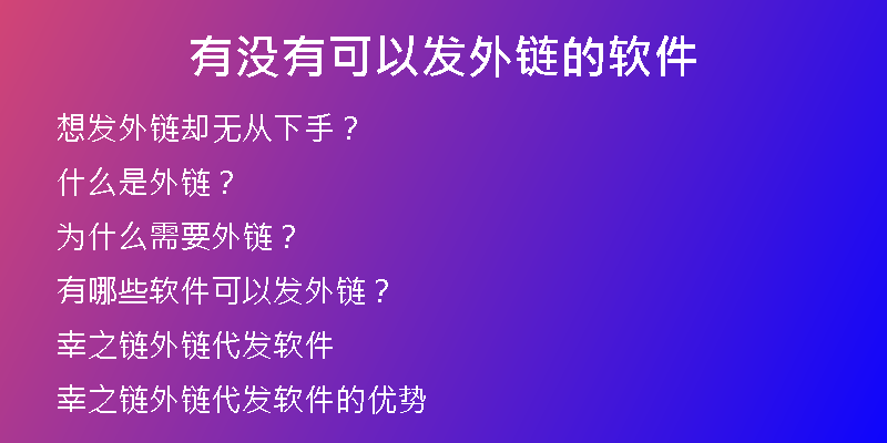 有没有可以发外链的软件