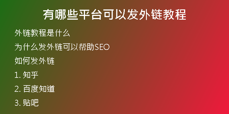 有哪些平台可以发外链教程