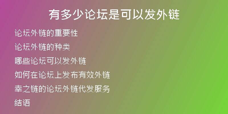 有多少论坛是可以发外链