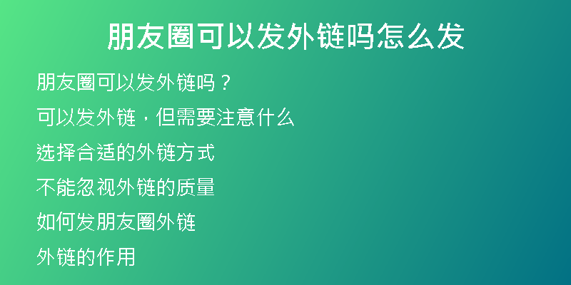 朋友圈可以发外链吗怎么发