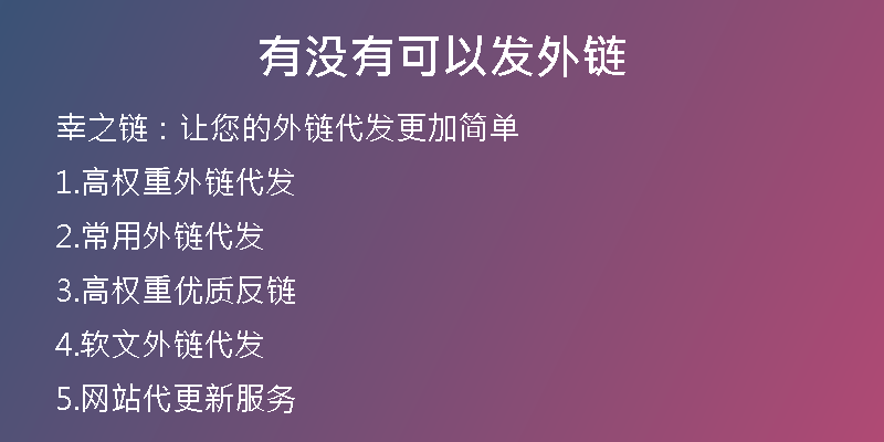 有没有可以发外链
