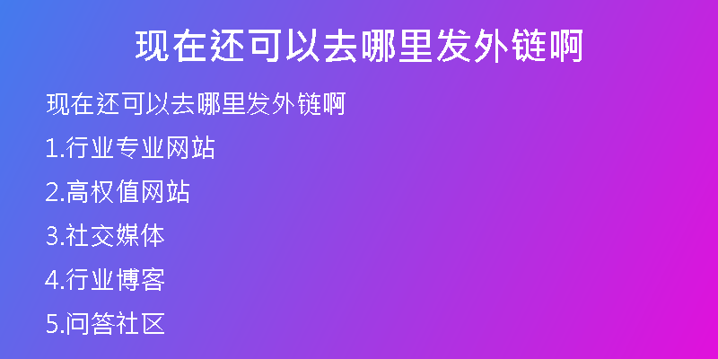现在还可以去哪里发外链啊