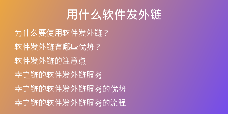 用什么软件发外链