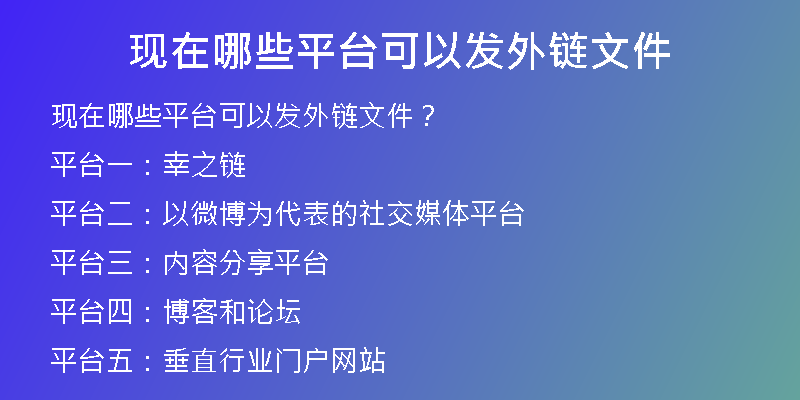 现在哪些平台可以发外链文件