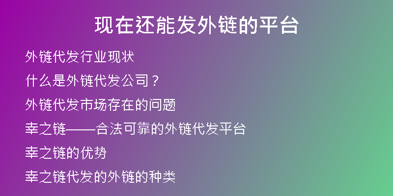现在还能发外链的平台