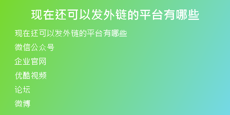 现在还可以发外链的平台有哪些