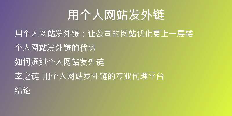 用个人网站发外链