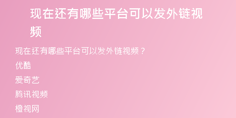现在还有哪些平台可以发外链视频