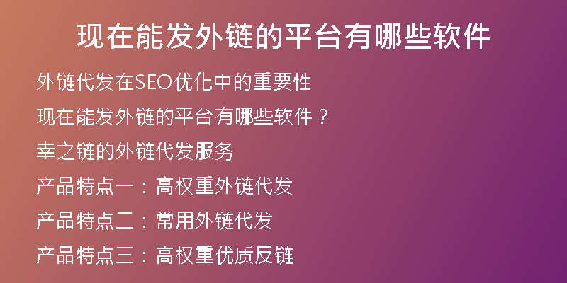 现在能发外链的平台有哪些软件