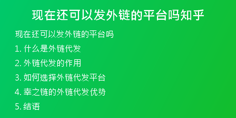现在还可以发外链的平台吗知乎