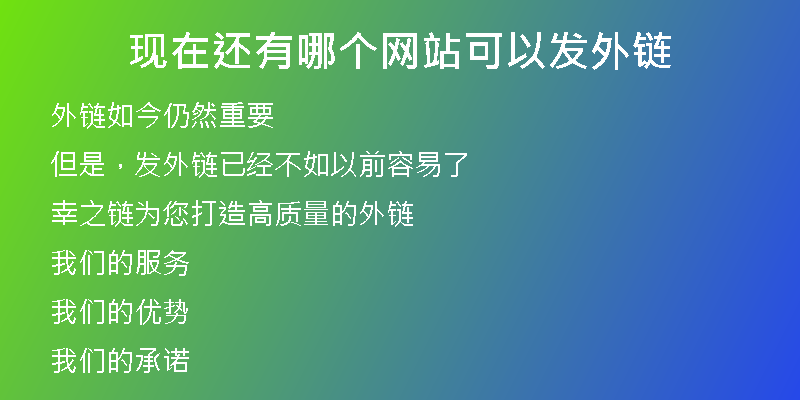 现在还有哪个网站可以发外链