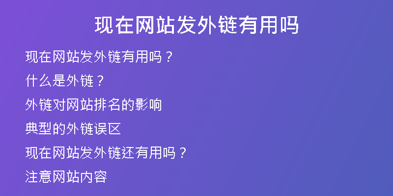 现在网站发外链有用吗