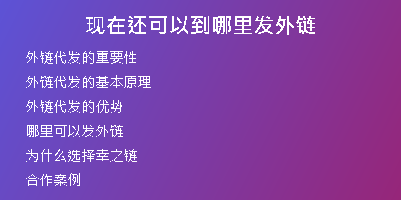 现在还可以到哪里发外链
