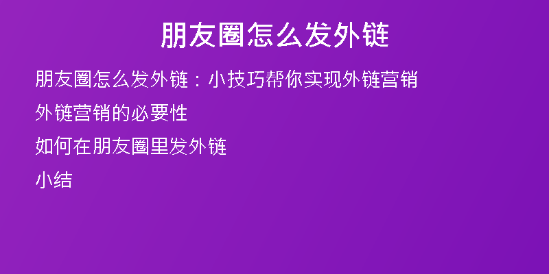 朋友圈怎么发外链