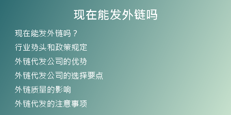 现在能发外链吗
