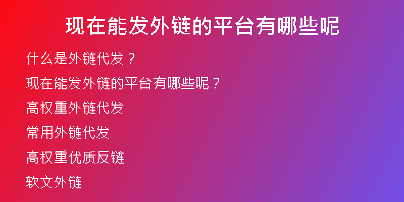 现在能发外链的平台有哪些呢