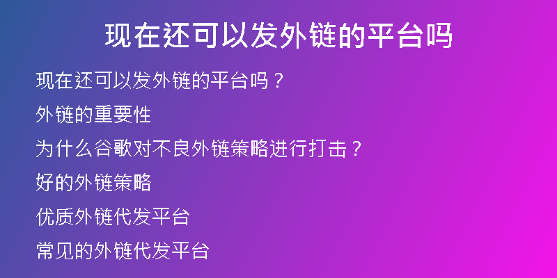 现在还可以发外链的平台吗