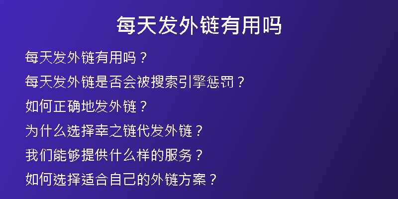 每天发外链有用吗