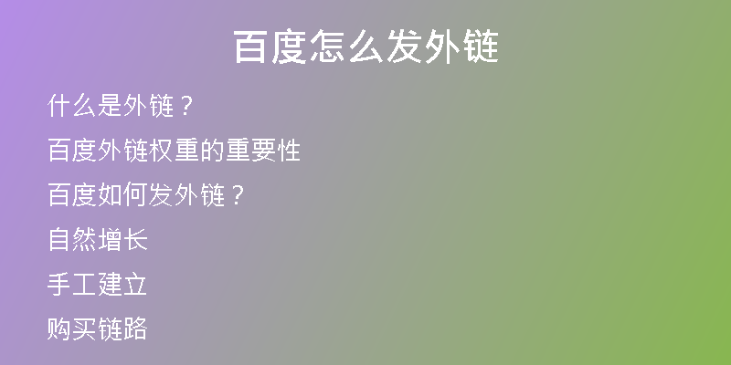 百度怎么发外链