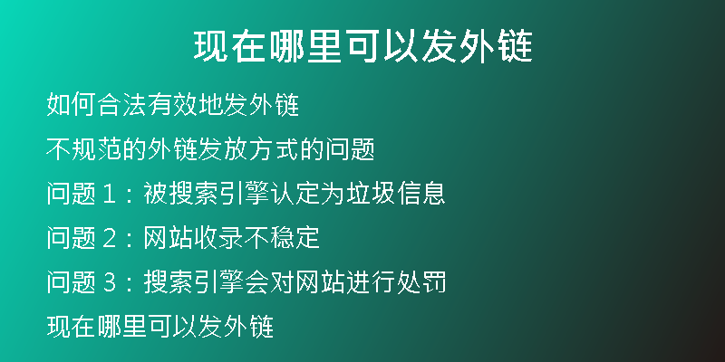 现在哪里可以发外链