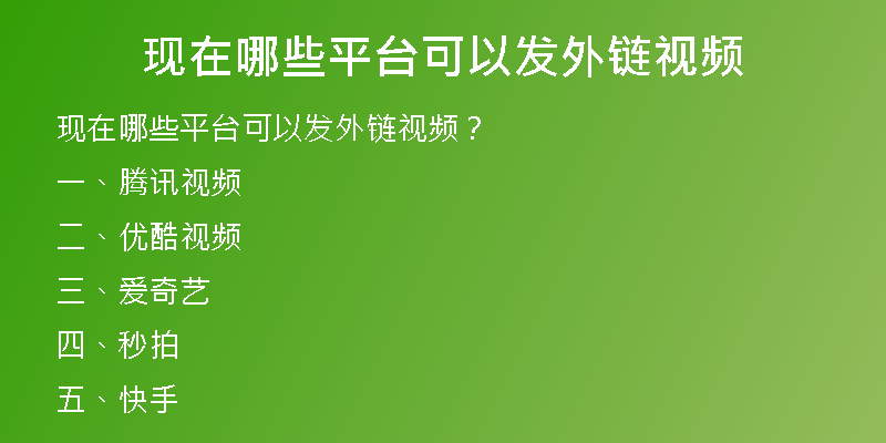 现在哪些平台可以发外链视频