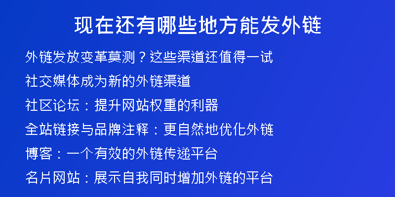 现在还有哪些地方能发外链