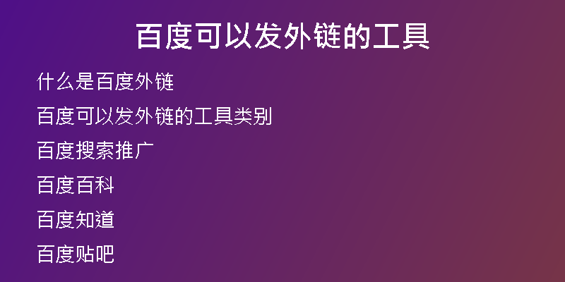 百度可以发外链的工具
