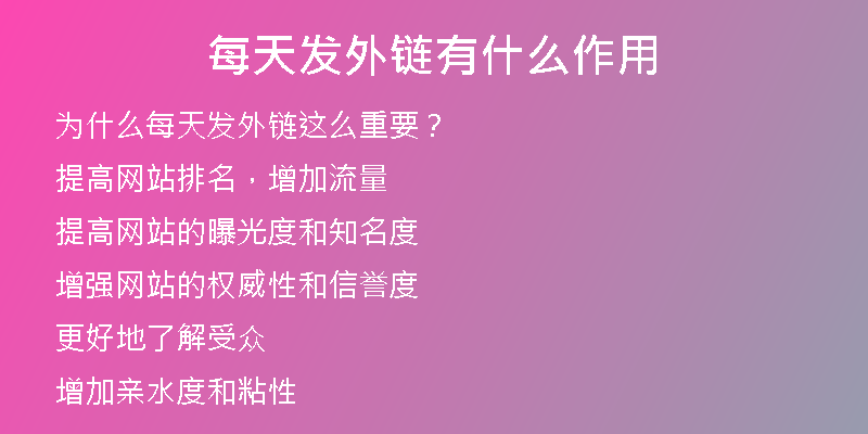 每天发外链有什么作用