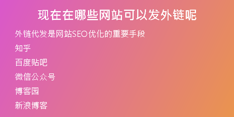 现在在哪些网站可以发外链呢