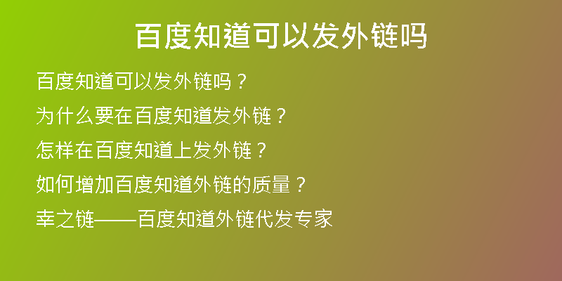 百度知道可以发外链吗