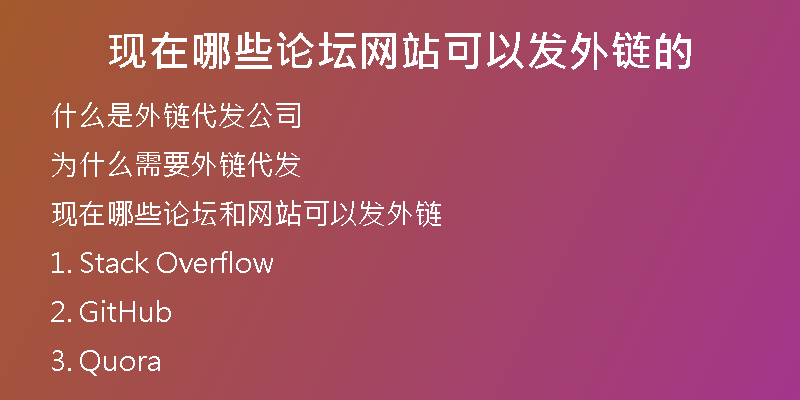 现在哪些论坛网站可以发外链的