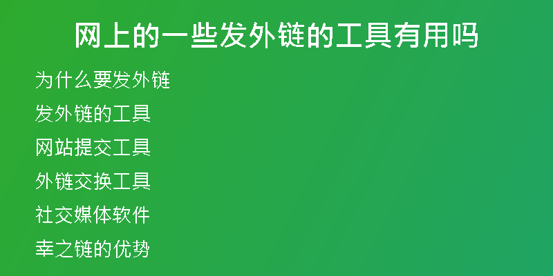 网上的一些发外链的工具有用吗