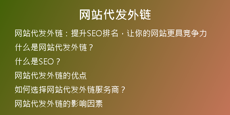 网站代发外链