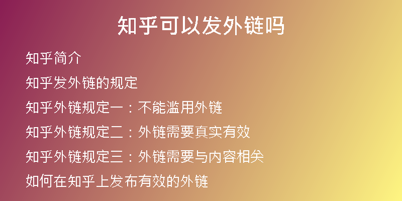 知乎可以发外链吗
