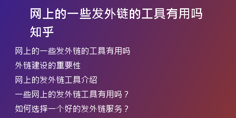 网上的一些发外链的工具有用吗知乎