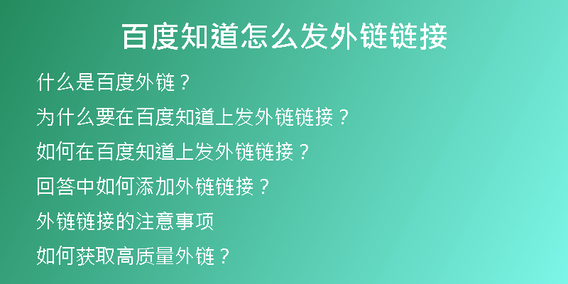 百度知道怎么发外链链接