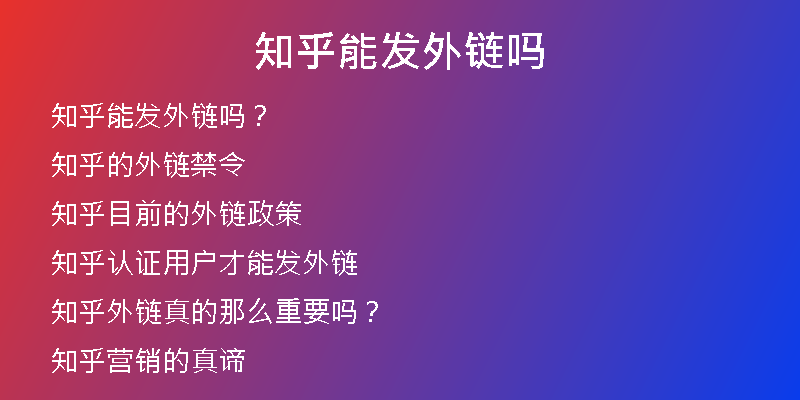 知乎能发外链吗